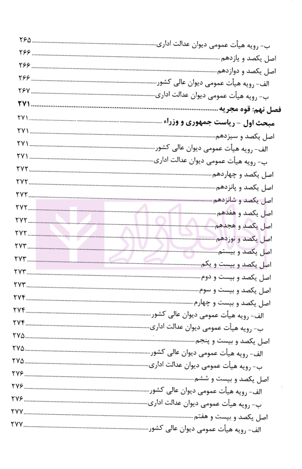 قانون اساسی جمهوری اسلامی ایران در آیینه رویه قضایی کشور | پژوهشگاه قوه قضاییه