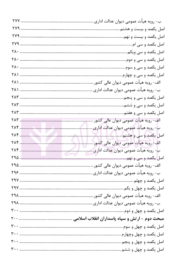 قانون اساسی جمهوری اسلامی ایران در آیینه رویه قضایی کشور | پژوهشگاه قوه قضاییه