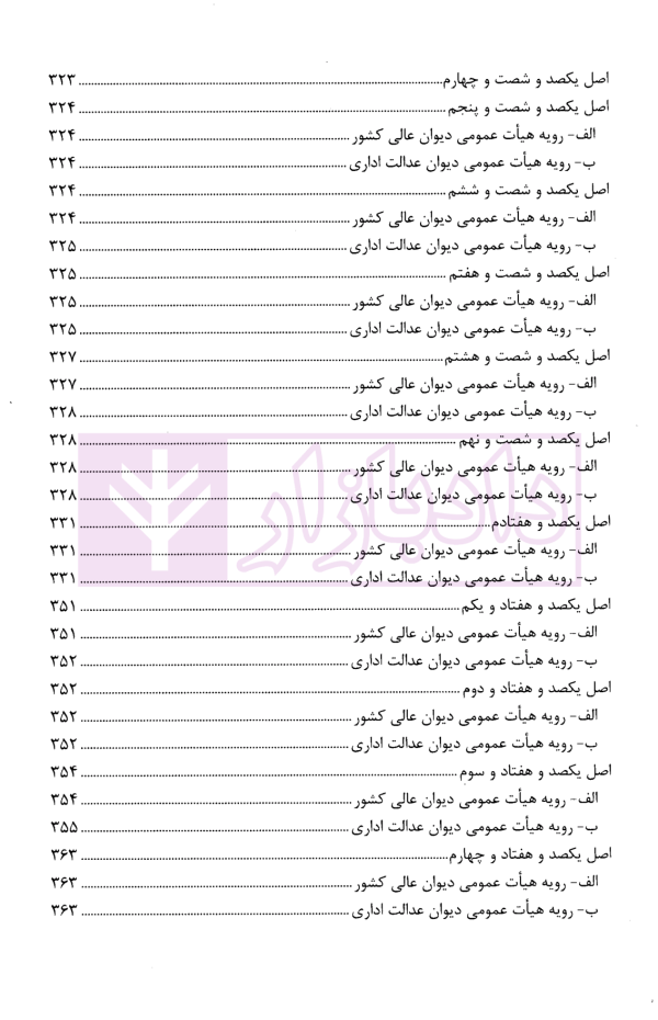 قانون اساسی جمهوری اسلامی ایران در آیینه رویه قضایی کشور | پژوهشگاه قوه قضاییه