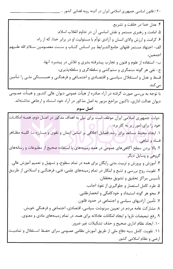 قانون اساسی جمهوری اسلامی ایران در آیینه رویه قضایی کشور | پژوهشگاه قوه قضاییه