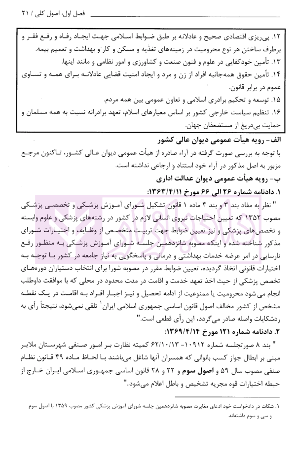 قانون اساسی جمهوری اسلامی ایران در آیینه رویه قضایی کشور | پژوهشگاه قوه قضاییه