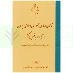 قانون اساسی جمهوری اسلامی ایران در آیینه رویه قضایی کشور | پژوهشگاه قوه قضاییه