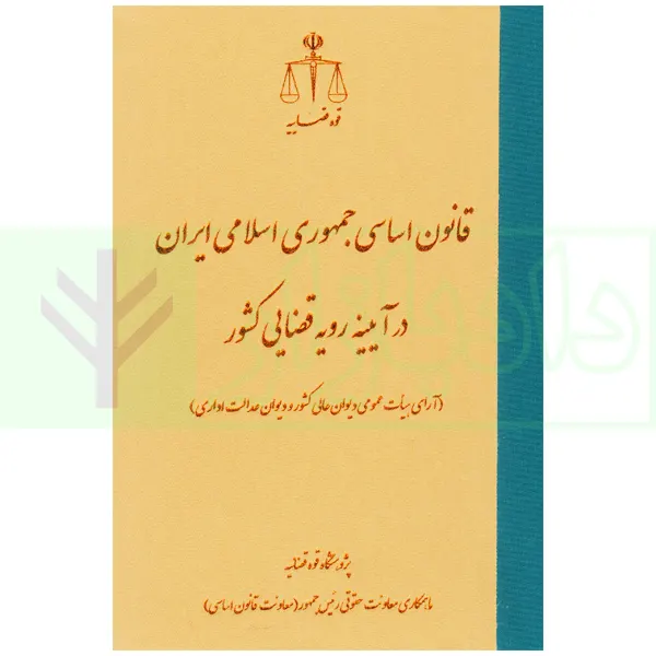 قانون اساسی جمهوری اسلامی ایران در آیینه رویه قضایی کشور | پژوهشگاه قوه قضاییه