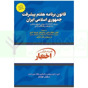 کتاب قانون برنامه هفتم پیشرفت ویرایش ۱۴۰۵ هوشیار