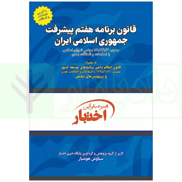 قانون برنامه هفتم پیشرفت جمهوری اسلامی ایران | هوشیار