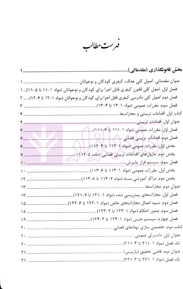 قانون عدالت کیفری (کودکان و نوجوانان فرانسه) | محرمی