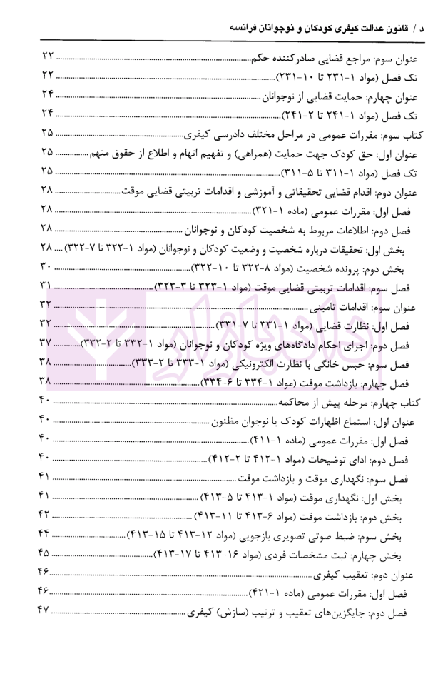 قانون عدالت کیفری (کودکان و نوجوانان فرانسه) | محرمی