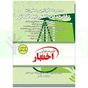 کتاب مقررات دفاتر خدمات الکترونیک قضایی 1404 هوشیار