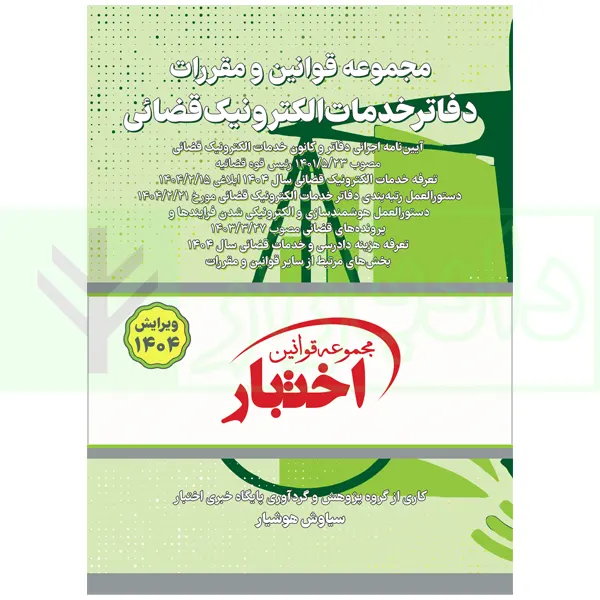 مجموعه قوانین و مقررات دفاتر خدمات الکترونیک قضایی | هوشیار