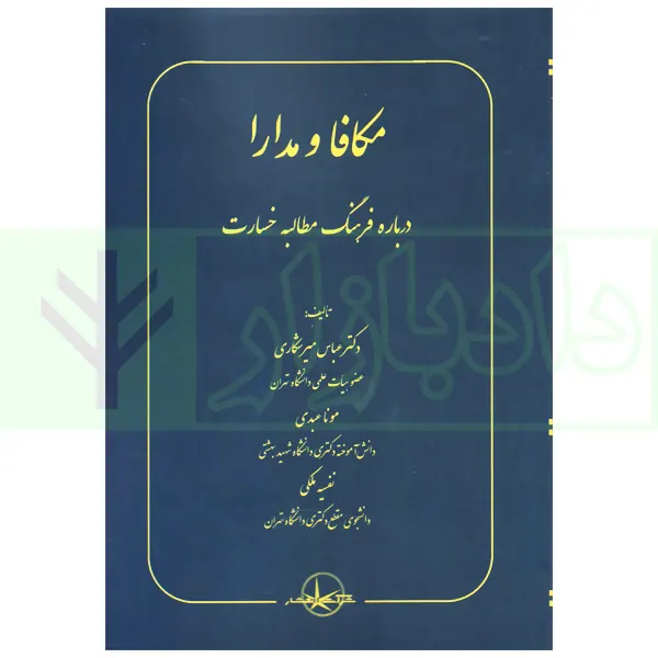 مکافا و مدارا (درباره فرهنگ مطالبه خسارت) | دکتر میرشکاری