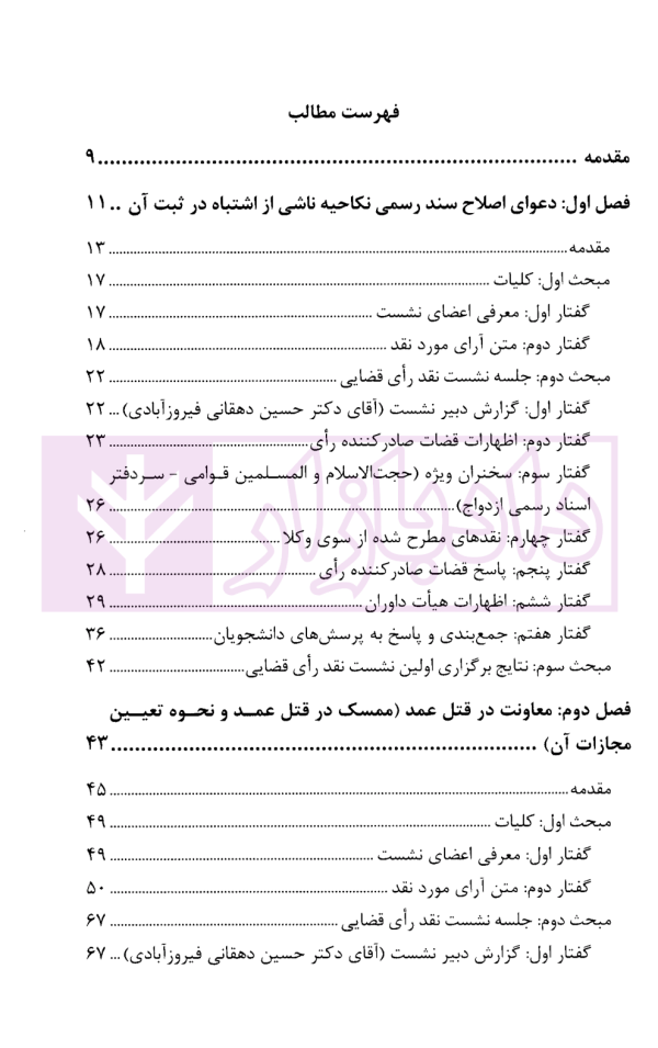 نشست های نقد آرای قضایی دادگستری کل استان یزد - جلد اول