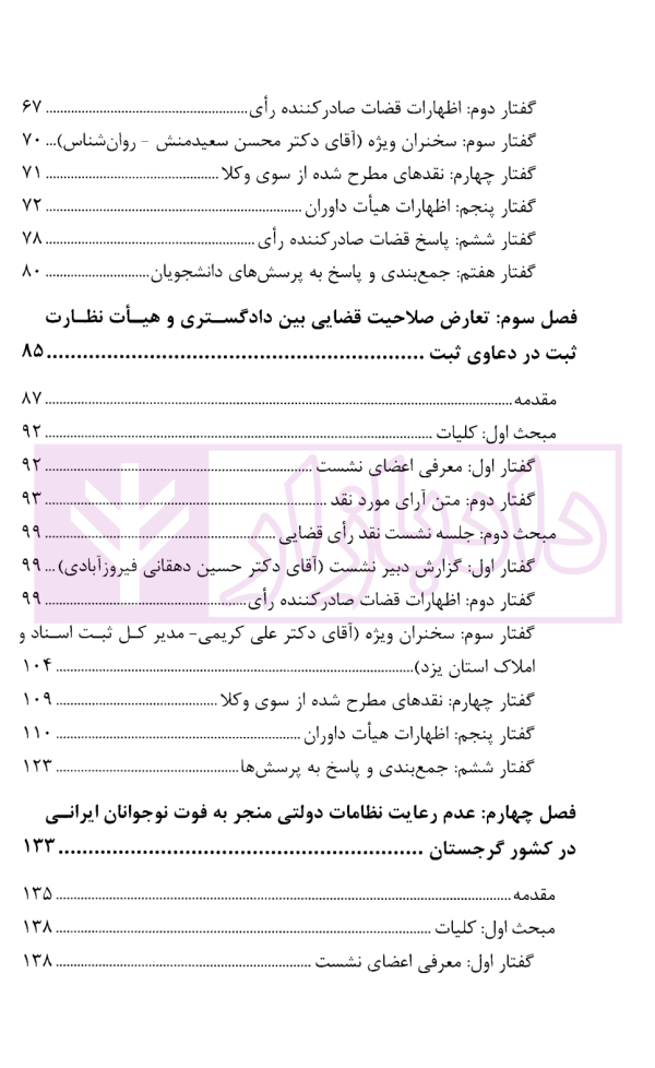 نشست های نقد آرای قضایی دادگستری کل استان یزد - جلد اول