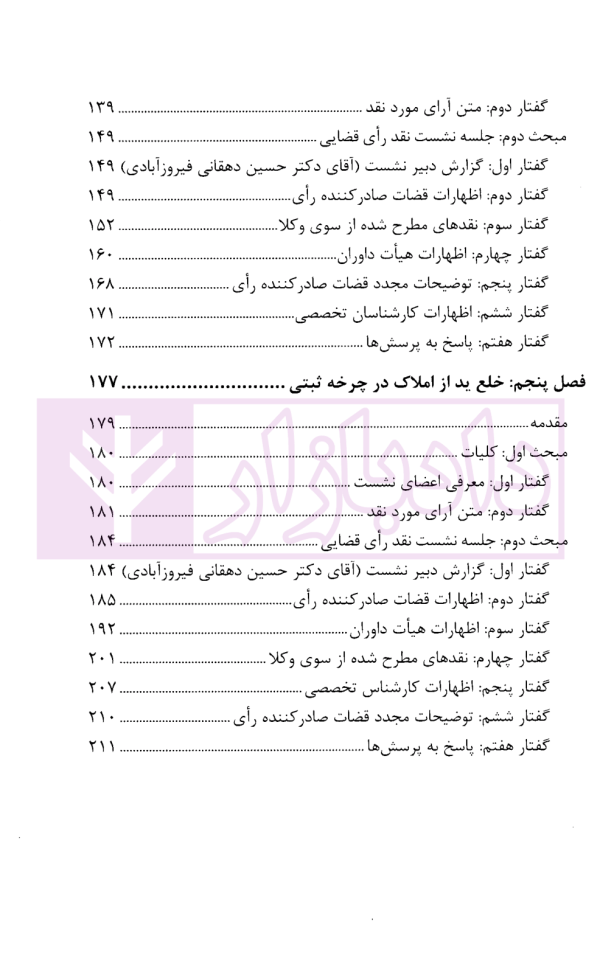 نشست های نقد آرای قضایی دادگستری کل استان یزد - جلد اول