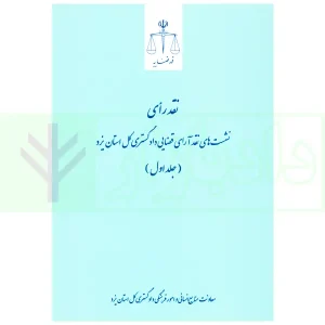 نشست های نقد آرای قضایی دادگستری کل استان یزد - جلد اول