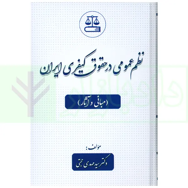 نظم عمومی در حقوق کیفری ایران (مبانی و آثار) | دکتر حجتی