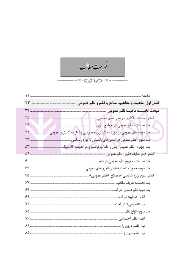 نظم عمومی در حقوق کیفری ایران (مبانی و آثار) | دکتر حجتی