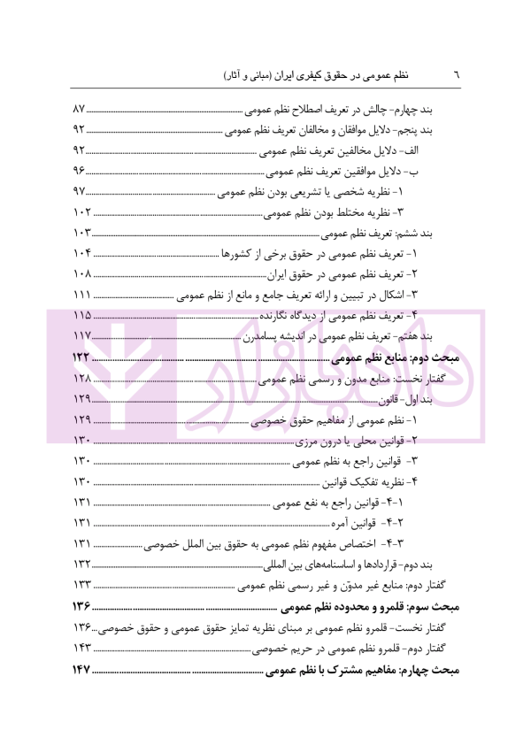 نظم عمومی در حقوق کیفری ایران (مبانی و آثار) | دکتر حجتی