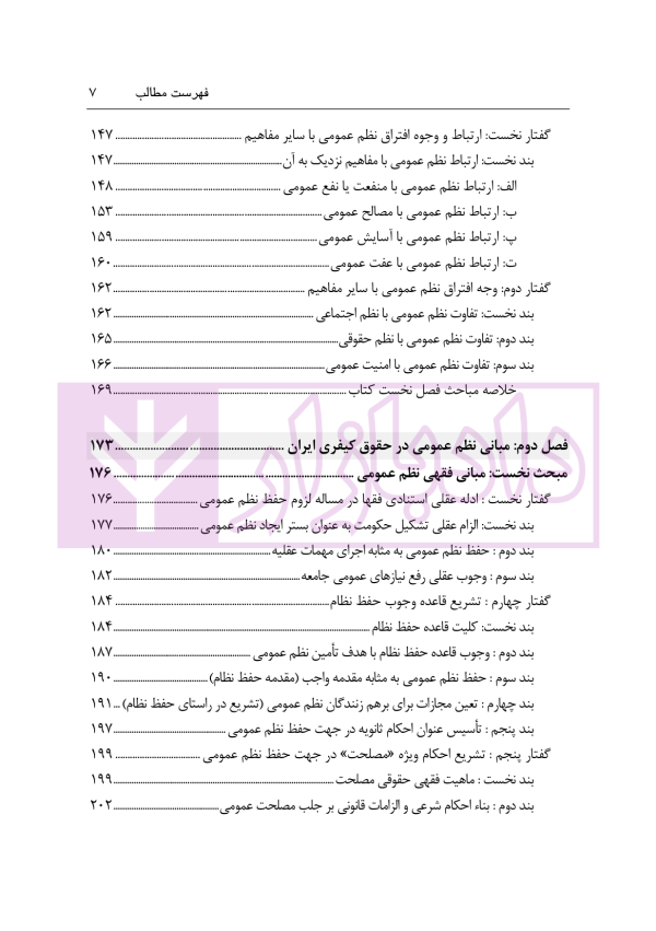 نظم عمومی در حقوق کیفری ایران (مبانی و آثار) | دکتر حجتی