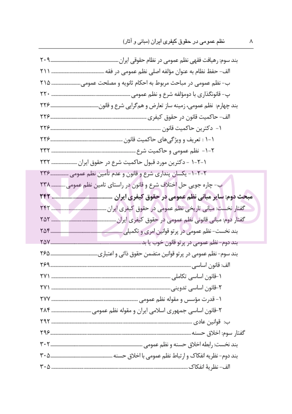 نظم عمومی در حقوق کیفری ایران (مبانی و آثار) | دکتر حجتی
