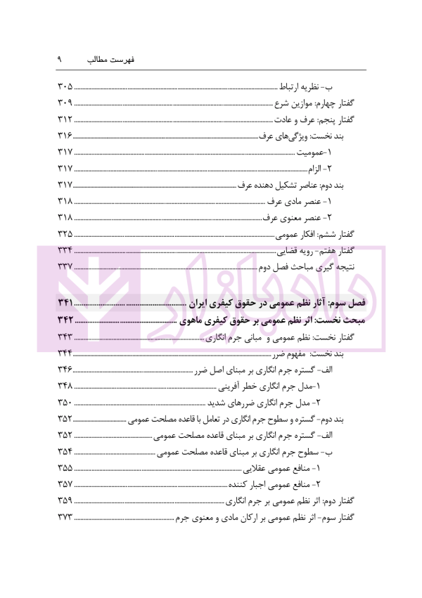 نظم عمومی در حقوق کیفری ایران (مبانی و آثار) | دکتر حجتی