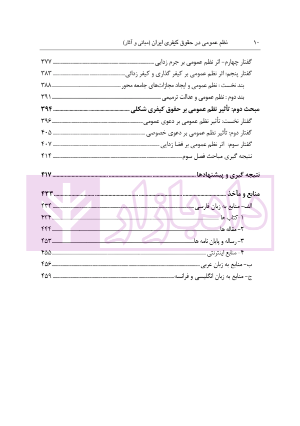 نظم عمومی در حقوق کیفری ایران (مبانی و آثار) | دکتر حجتی