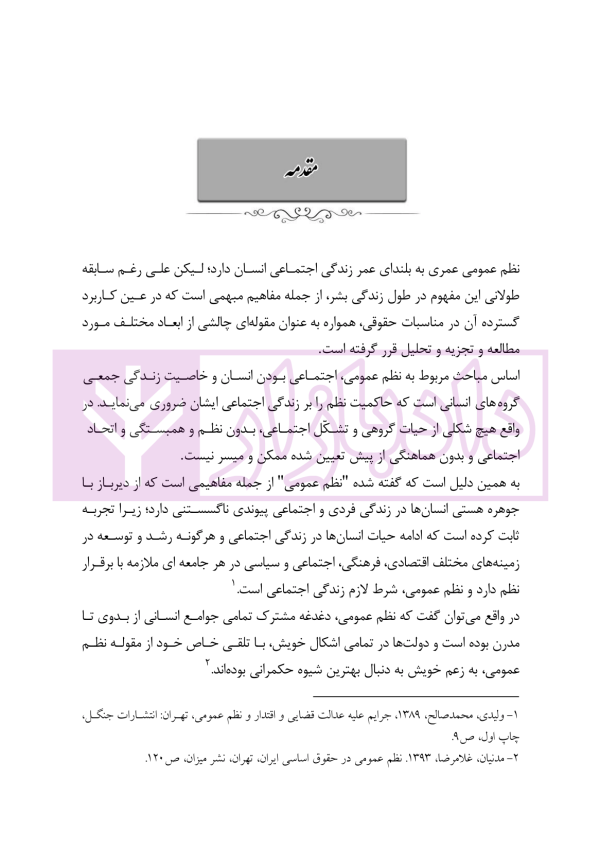 نظم عمومی در حقوق کیفری ایران (مبانی و آثار) | دکتر حجتی