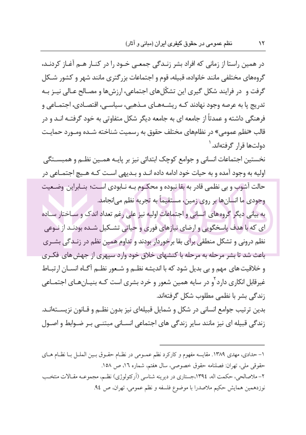 نظم عمومی در حقوق کیفری ایران (مبانی و آثار) | دکتر حجتی