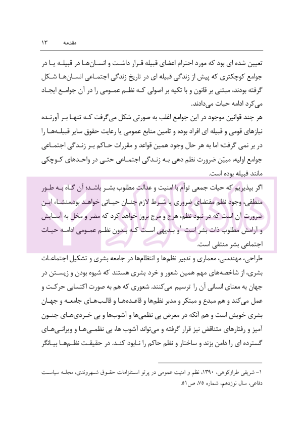 نظم عمومی در حقوق کیفری ایران (مبانی و آثار) | دکتر حجتی