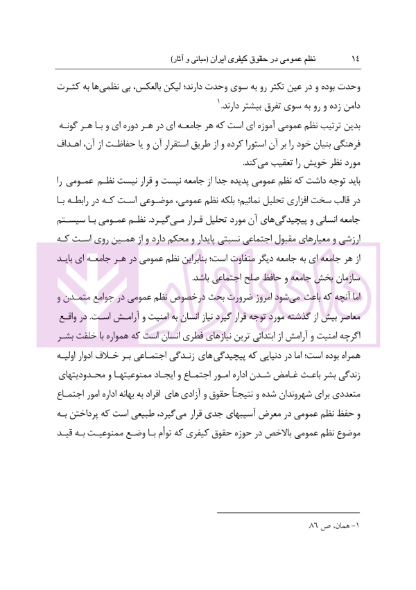 نظم عمومی در حقوق کیفری ایران (مبانی و آثار) | دکتر حجتی