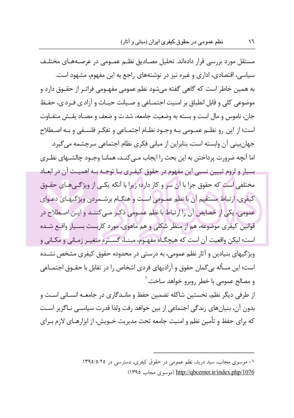 نظم عمومی در حقوق کیفری ایران (مبانی و آثار) | دکتر حجتی
