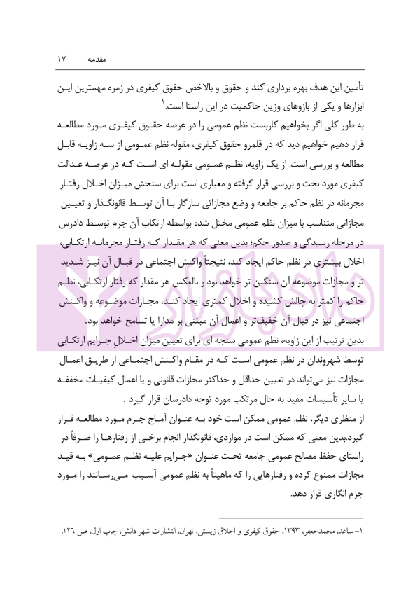 نظم عمومی در حقوق کیفری ایران (مبانی و آثار) | دکتر حجتی