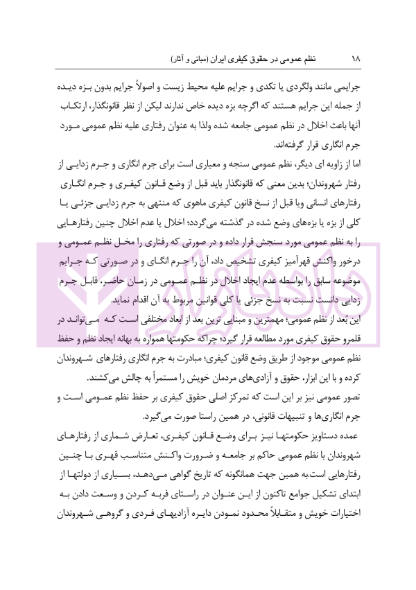 نظم عمومی در حقوق کیفری ایران (مبانی و آثار) | دکتر حجتی