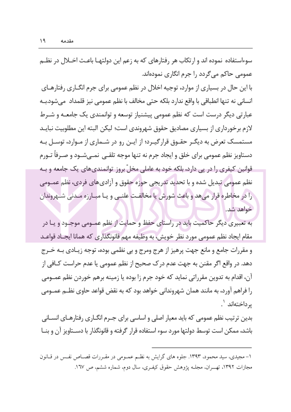 نظم عمومی در حقوق کیفری ایران (مبانی و آثار) | دکتر حجتی