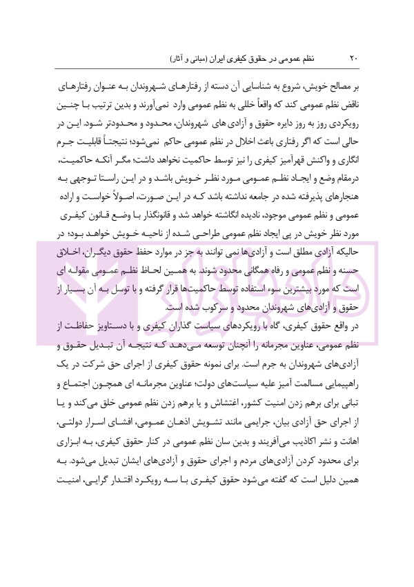 نظم عمومی در حقوق کیفری ایران (مبانی و آثار) | دکتر حجتی