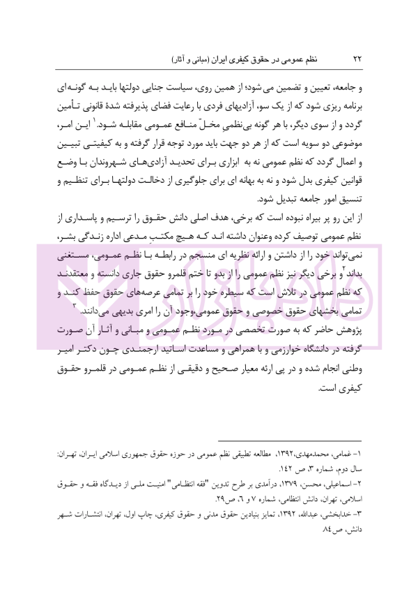 نظم عمومی در حقوق کیفری ایران (مبانی و آثار) | دکتر حجتی