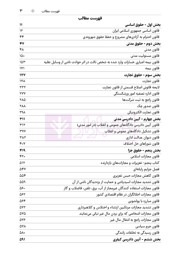 جامع قوانین کاربردی اختبار (بدون حاشیه و توضیح همراه با آرای وحدت رویه) | هوشیار