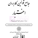 جامع قوانین کاربردی اختبار (بدون حاشیه و توضیح همراه با آرای وحدت رویه) | هوشیار