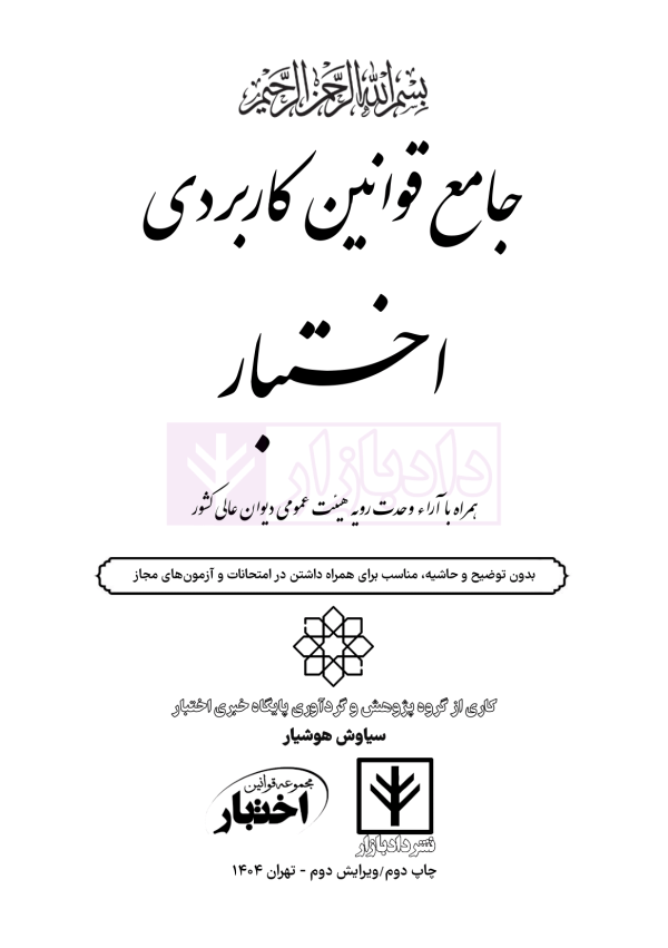 جامع قوانین کاربردی اختبار (بدون حاشیه و توضیح همراه با آرای وحدت رویه) | هوشیار