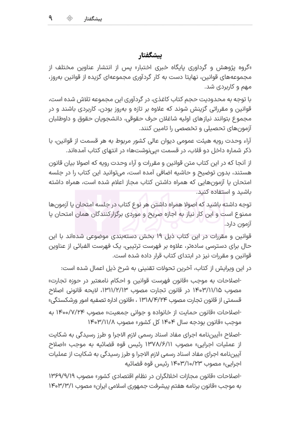 جامع قوانین کاربردی اختبار (بدون حاشیه و توضیح همراه با آرای وحدت رویه) | هوشیار