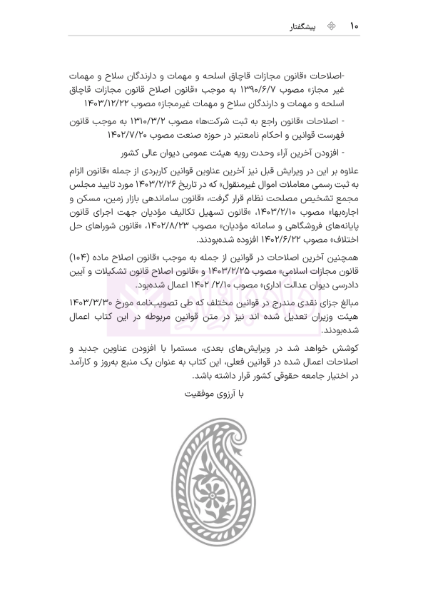 جامع قوانین کاربردی اختبار (بدون حاشیه و توضیح همراه با آرای وحدت رویه) | هوشیار