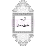 جامع قوانین کاربردی اختبار (بدون حاشیه و توضیح همراه با آرای وحدت رویه) | هوشیار