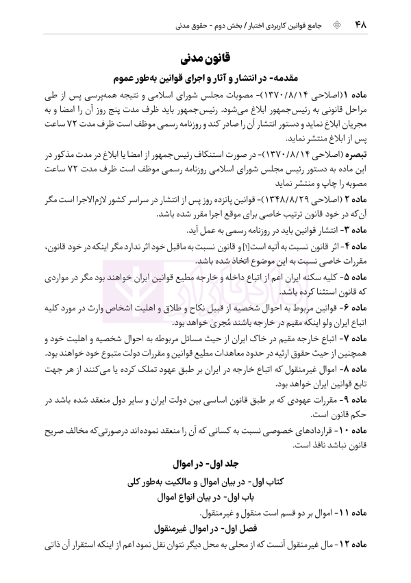 جامع قوانین کاربردی اختبار (بدون حاشیه و توضیح همراه با آرای وحدت رویه) | هوشیار