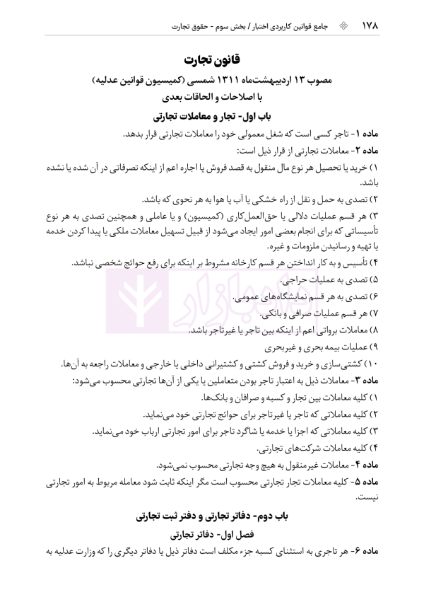 جامع قوانین کاربردی اختبار (بدون حاشیه و توضیح همراه با آرای وحدت رویه) | هوشیار