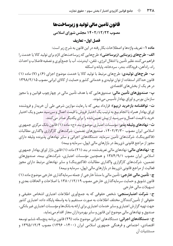 جامع قوانین کاربردی اختبار (بدون حاشیه و توضیح همراه با آرای وحدت رویه) | هوشیار