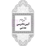 جامع قوانین کاربردی اختبار (بدون حاشیه و توضیح همراه با آرای وحدت رویه) | هوشیار