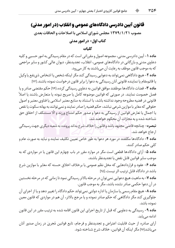 جامع قوانین کاربردی اختبار (بدون حاشیه و توضیح همراه با آرای وحدت رویه) | هوشیار