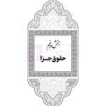 جامع قوانین کاربردی اختبار (بدون حاشیه و توضیح همراه با آرای وحدت رویه) | هوشیار
