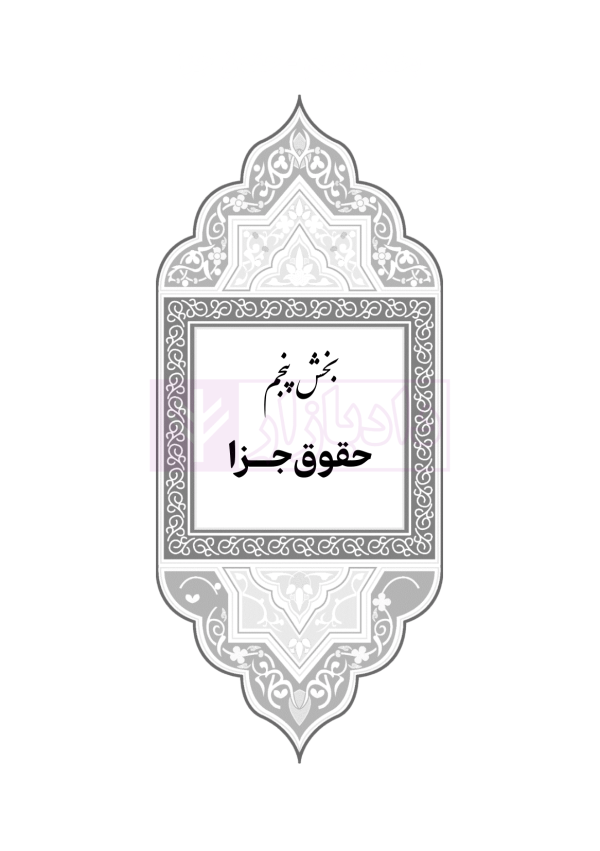 جامع قوانین کاربردی اختبار (بدون حاشیه و توضیح همراه با آرای وحدت رویه) | هوشیار