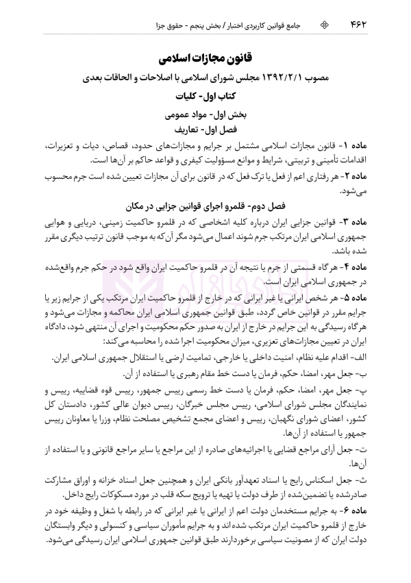 جامع قوانین کاربردی اختبار (بدون حاشیه و توضیح همراه با آرای وحدت رویه) | هوشیار