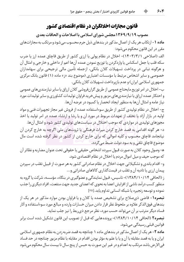 جامع قوانین کاربردی اختبار (بدون حاشیه و توضیح همراه با آرای وحدت رویه) | هوشیار